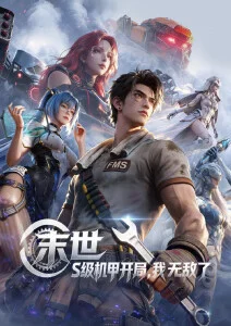 星轨拾荒者动漫新番在线观看